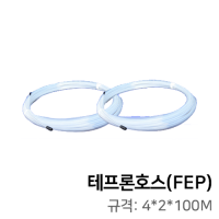 테프론호스(FEP) (4*2*100M)