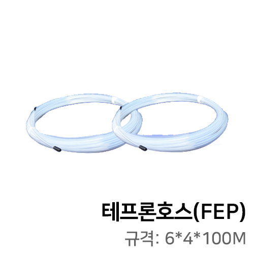 테프론호스(FEP) (6*4*100M)