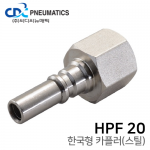 한국형 카플러(스틸) HPF 20