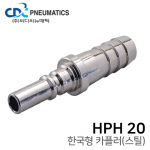 한국형 카플러(스틸) HPH 20