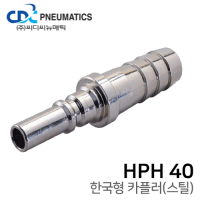한국형 카플러(스틸) HPH 40