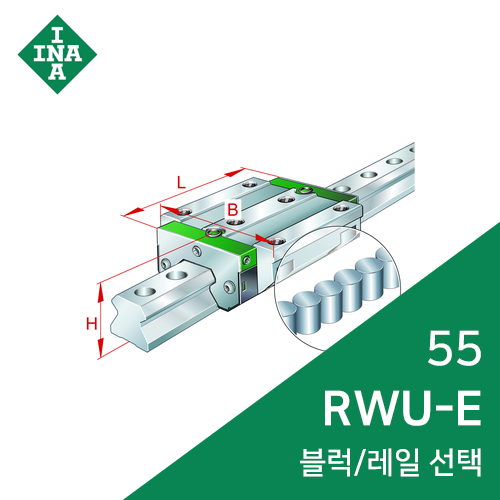 INA 롤러가이드 : RWU55E