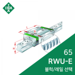 INA 롤러가이드 : RWU65E
