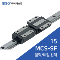 BSQ LM가이드 : MCS15SF