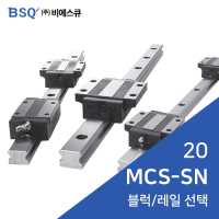 BSQ LM가이드 : MCS20SN