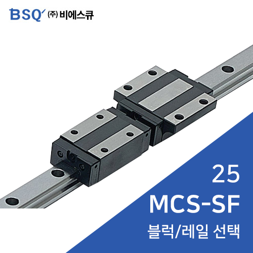 BSQ LM가이드 : MCS25SF