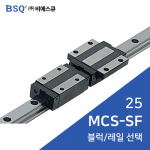 BSQ LM가이드 : MCS25SF