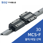 BSQ LM가이드 : MCS30F