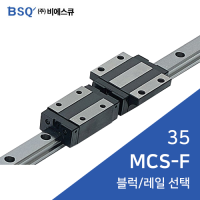 BSQ LM가이드 : MCS35F