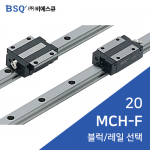 BSQ LM가이드 : MCH20F