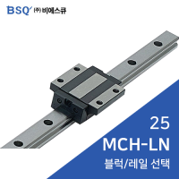 BSQ LM가이드 : MCH25LN