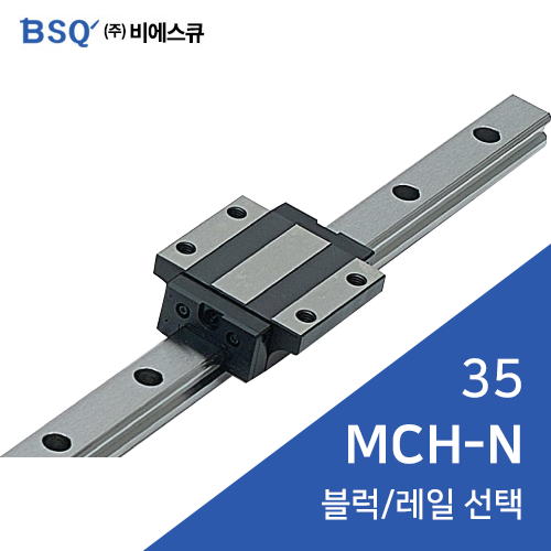 BSQ LM가이드 : MCH35N