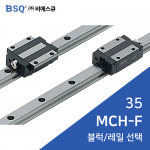 BSQ LM가이드 : MCH35F