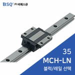 BSQ LM가이드 : MCH35LN