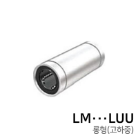 3D프린터 리니어모션 리니어볼부싱 (롱형) : LM∙∙∙LUU