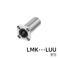 리니어 볼 부싱 (사각플랜지롱형) : LMK∙∙∙LUU