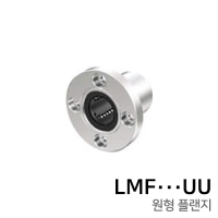 리니어 볼 부싱 (원형플랜지형) : LMF∙∙∙UU