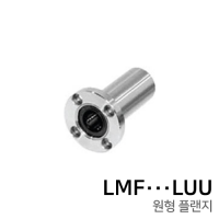 리니어 볼 부싱 (원형플랜지롱형) : LMF∙∙∙LUU