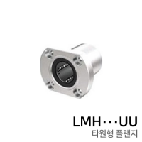 리니어 볼 부싱 (타원형플랜지형) : LMH∙∙∙UU