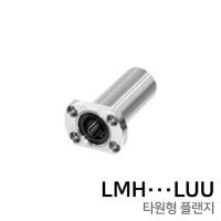 리니어 볼 부싱 (타원형플랜지롱형) : LMH∙∙∙LUU