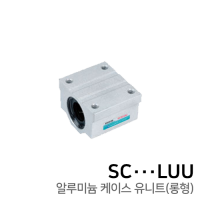 리니어부싱 알루미늄 케이스 유니트 : SC20LUU