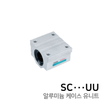 리니어부싱 알루미늄 케이스 슬라이드 유니트 : SC10UU
