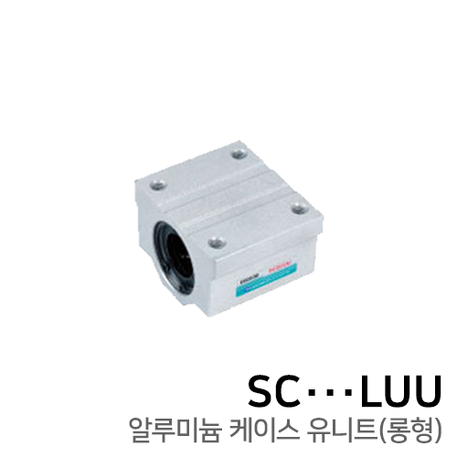 리니어부싱 알루미늄 케이스 슬라이드 유니트 : SC50UU