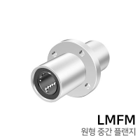 리니어부싱 : LMFM6