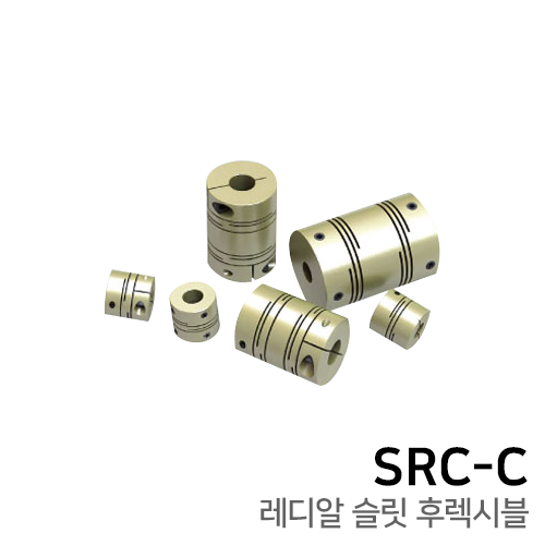 레디알 슬릿 후렉시블 커플링 : CLAMP TYPE SRC12C / SRC16C / SRC19C