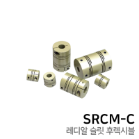 레디알 슬릿 후렉시블 커플링 : CLAMP TYPE SRCM12C / SRCM16C / SRCM19C