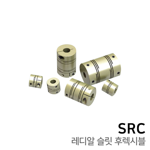 레디알 슬릿 후렉시블 커플링 : SET SCREW TYPE SRC39 / SRC49 / SRC60