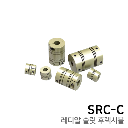 레디알 슬릿 후렉시블 커플링 : CLAMP TYPE SRC49C / SRCL49C / SRCL60C