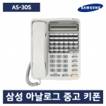 [중고] AS-30S 아날로그 키폰 전화기