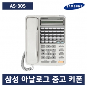 [중고] AS-30S 아날로그 키폰 전화기