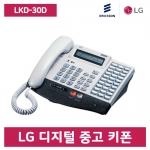 [중고] LKD-30D 디지털 키폰 전화기