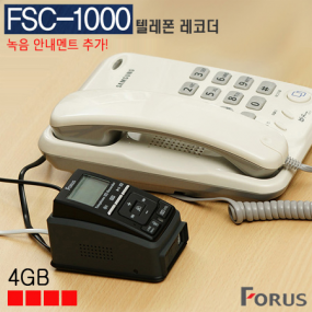 FSC-1000A 전화녹음 녹취기 (4GB)