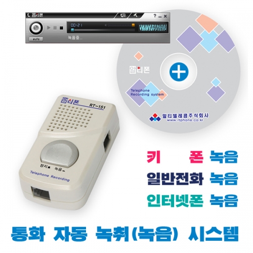 RT-151 전화녹음 녹취기