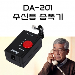 [국산]DA-201 수신음 증폭기(최대 50%)