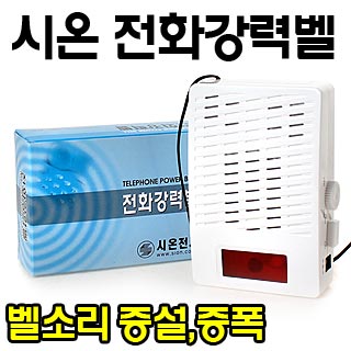 전화기 벨소리 증폭기(강력벨)