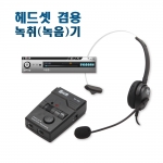 RT-153 헤드셋 겸용 전화 녹음(취) 시스템