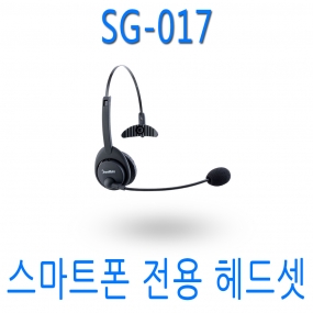 SG-017 스마트폰전용 콜센터용 한귀형 헤드셋