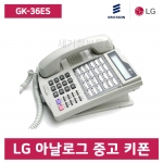 [중고] 특A급 GK-36ES(케이스교체, 수화기 새제품) 아날로그 LG 키폰 전화기