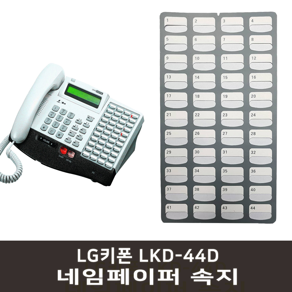 LG키폰 LKD-44D 속지 네임페이퍼 LKD44D