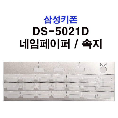 삼성키폰 DS-5021D 속지 네임페이퍼 리필