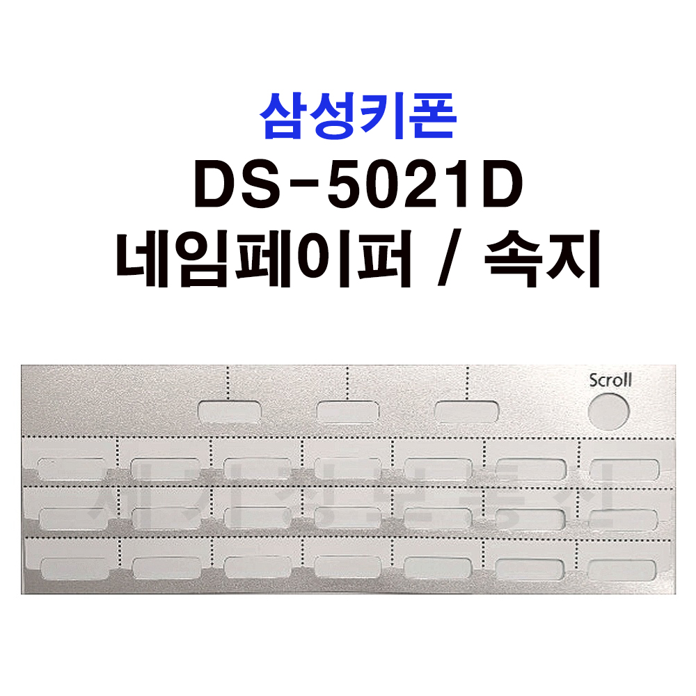 삼성키폰 DS-5021D 속지 네임페이퍼 리필