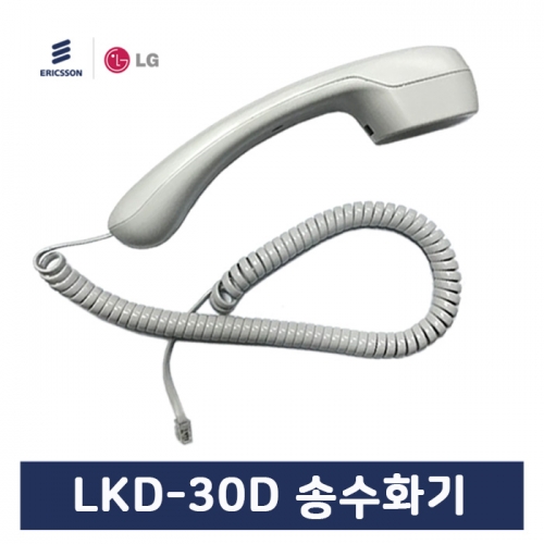 LKD30D 엘지키폰전화기 전용 송수화기 LKD-30D