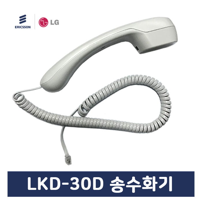 LKD30D 엘지키폰전화기 전용 송수화기 LKD-30D