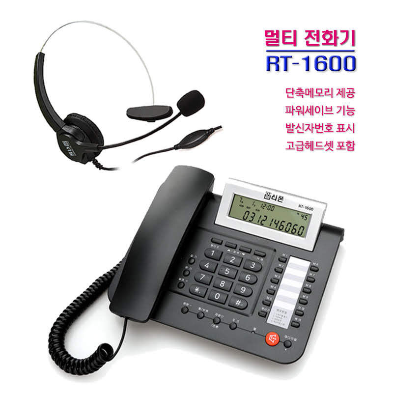 RT1600 헤드셋겸용전화기(헤드셋포함) 유선전화기 단축메모리전화기