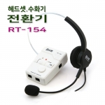 RT-154 헤드셋 전환기