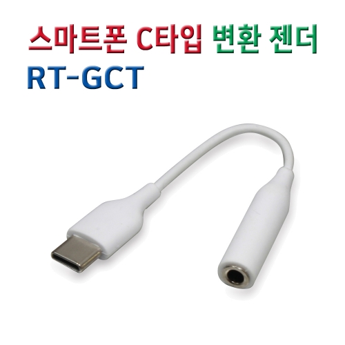 RT-GCT 스마트폰 C타입 변환젠더